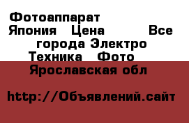 Фотоаппарат Skina Poche 20 Япония › Цена ­ 250 - Все города Электро-Техника » Фото   . Ярославская обл.